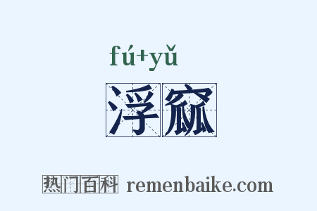 浮窳是什么意思的图片